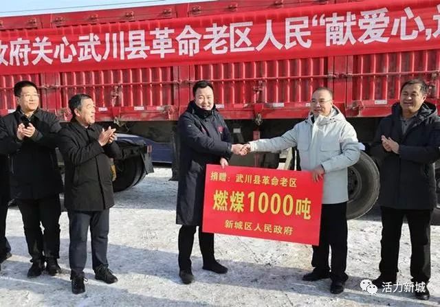 【头条】新城区人民政府向武川县革命老区人民"献爱心 送燃料"