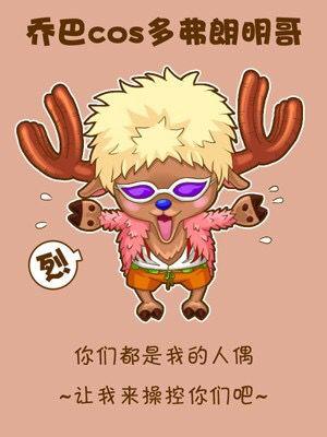 当《海贼王》的乔巴cos七武海,乔巴版本的女帝简直就是个小美人