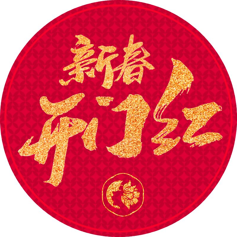 開工大吉!2019芯漾全力以赴