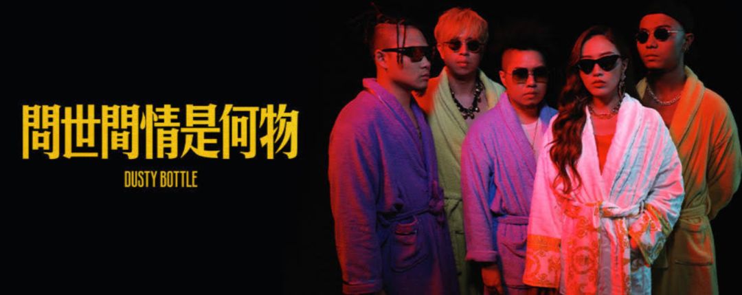 dusty bottle新歌《問世間情是何物》