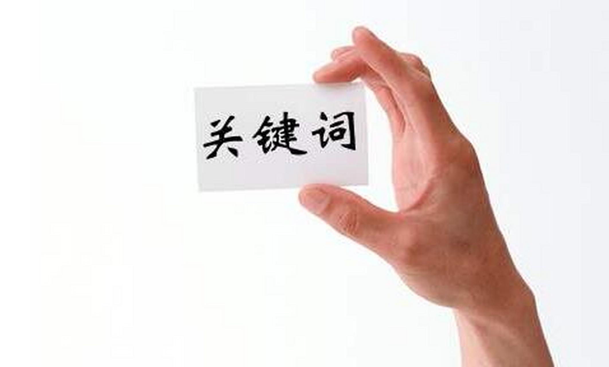 关键词来源于英文"keywords",意思是指某一个或多个特定的词汇,关键