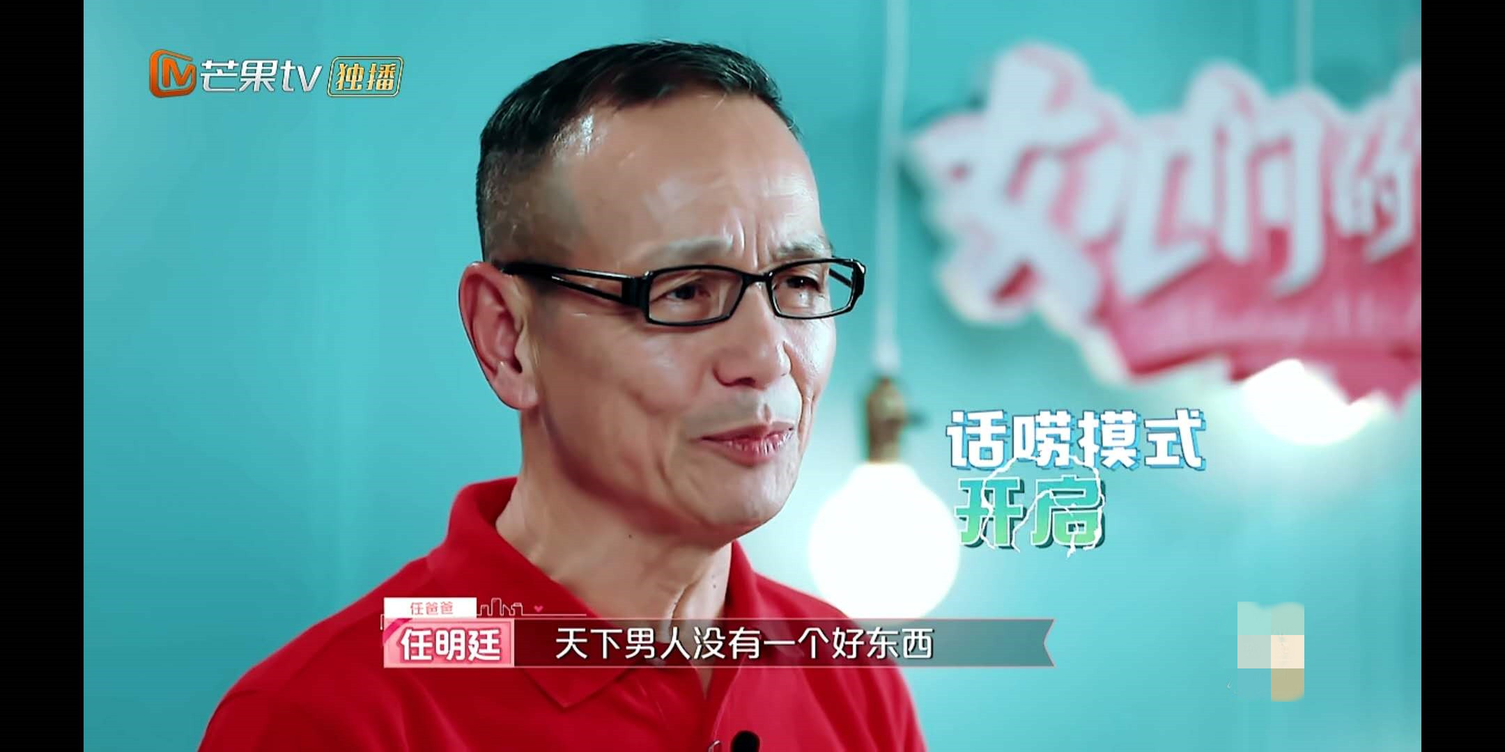 《女儿们的恋爱》再现吴昕式婚姻观!任爸爸:男人没一个好东西?