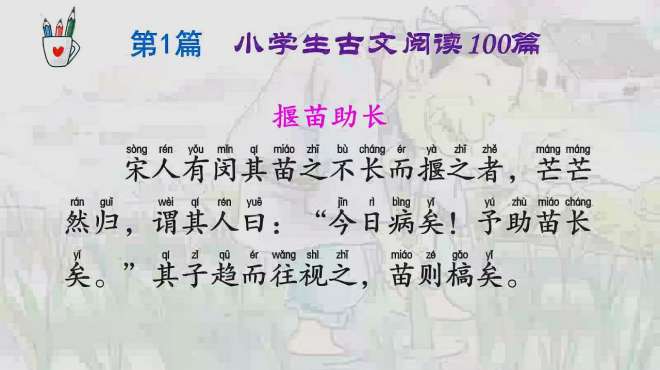 [图]小学生语文培优辅导之古文训练100篇第1篇揠（yà）苗助长讲读微课