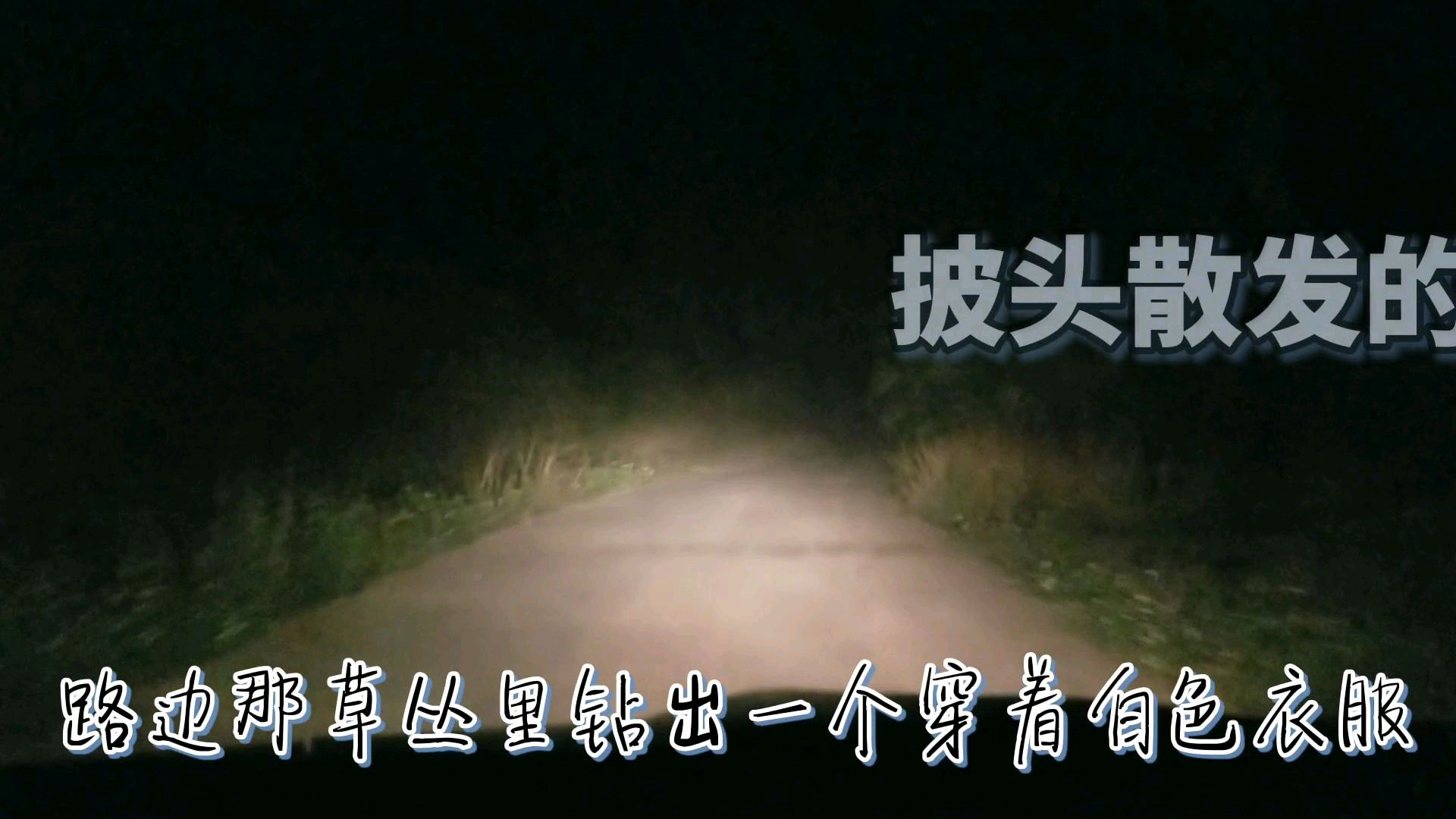 今晚运气差,出门遇撞车绕路后自己也撞死一只鸡,回来的路很恐怖