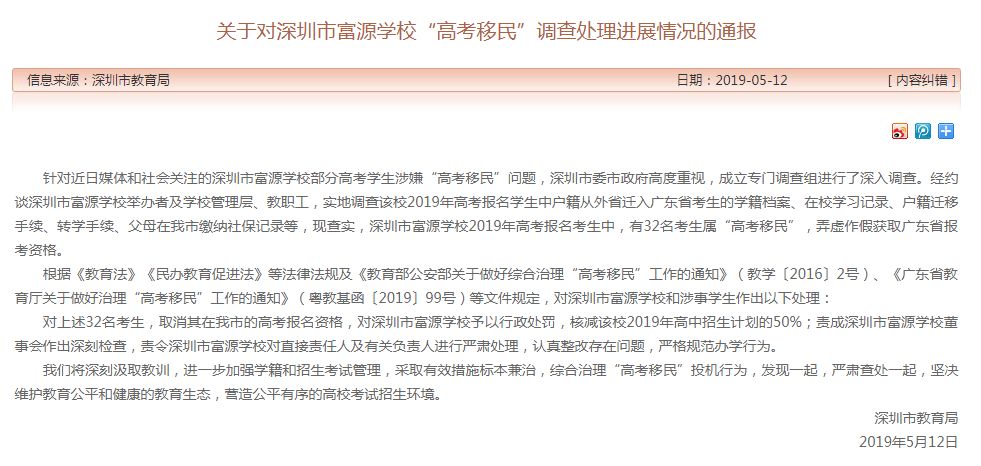 关于对深圳市富源学校高考移民调查处理进展情况的通报