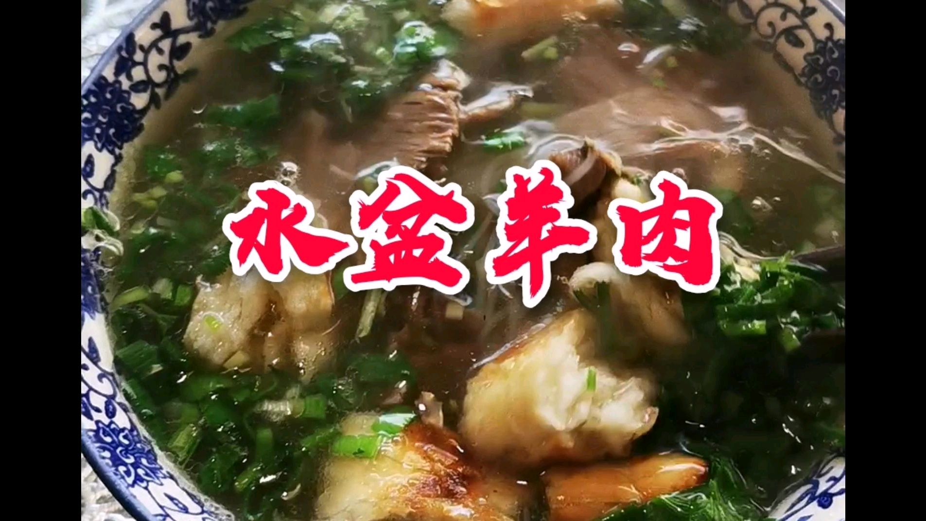 陕西名吃水盆羊肉