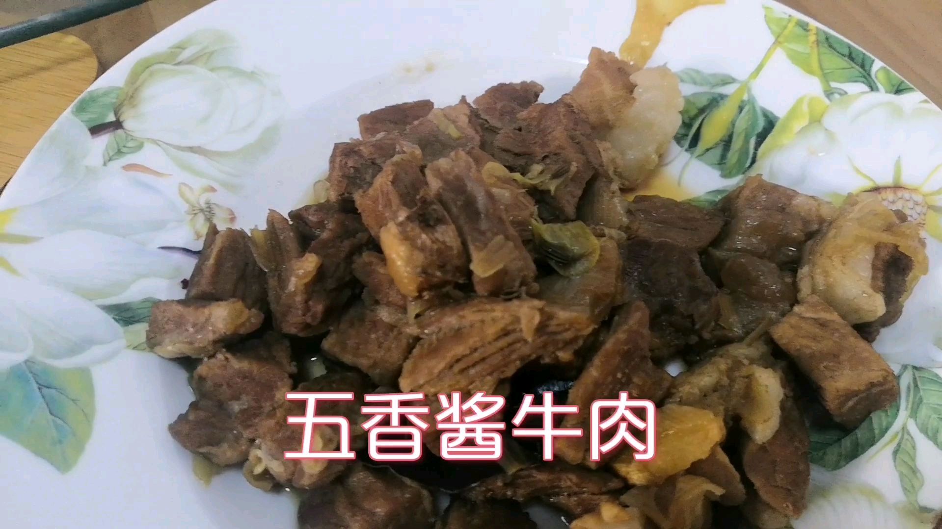山东菏泽:小七厨艺太棒了,五香酱牛肉馋的我直流口水