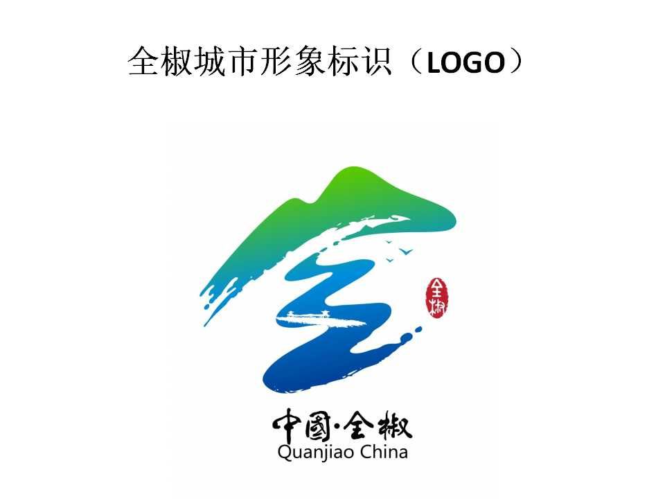 全椒城市宣传语和标识评选结果揭晓