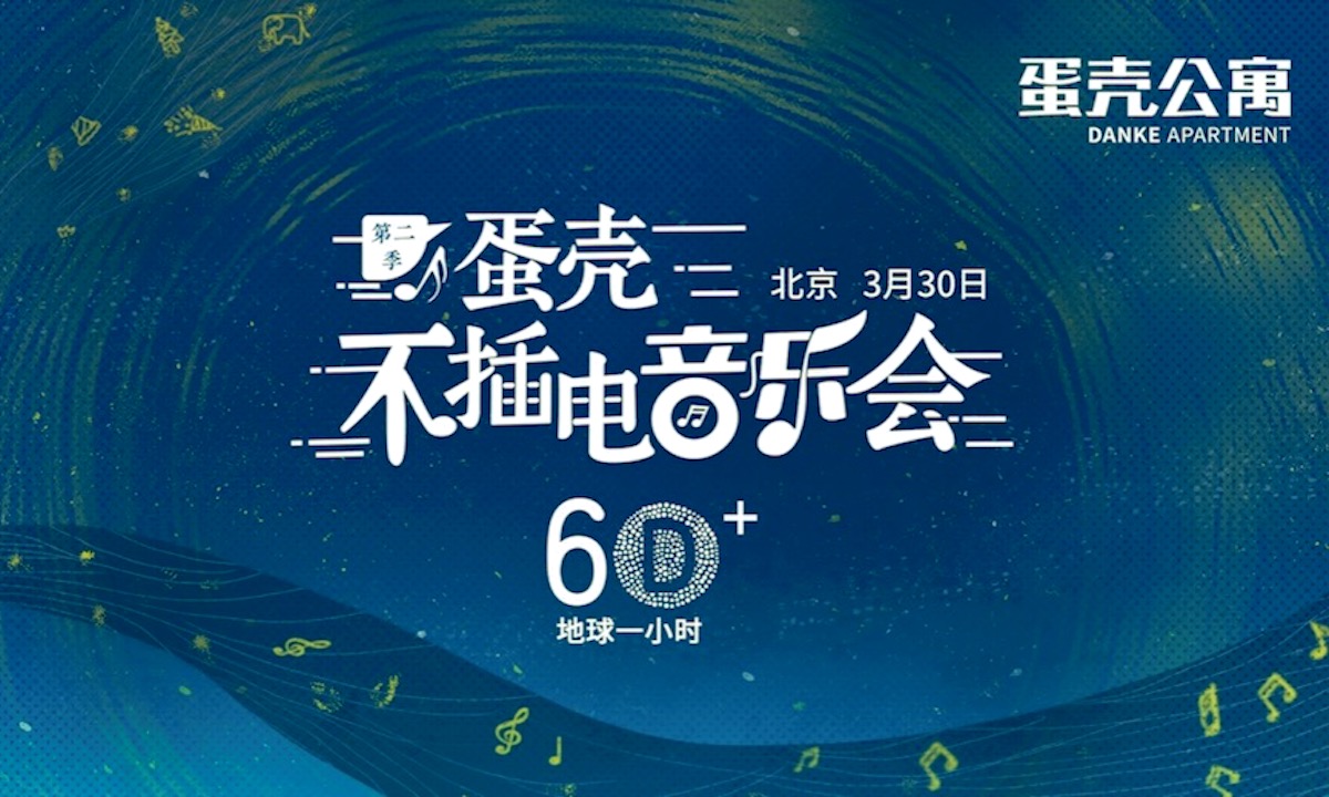 唱响环保,蛋壳公寓用音乐助力"地球一小时"