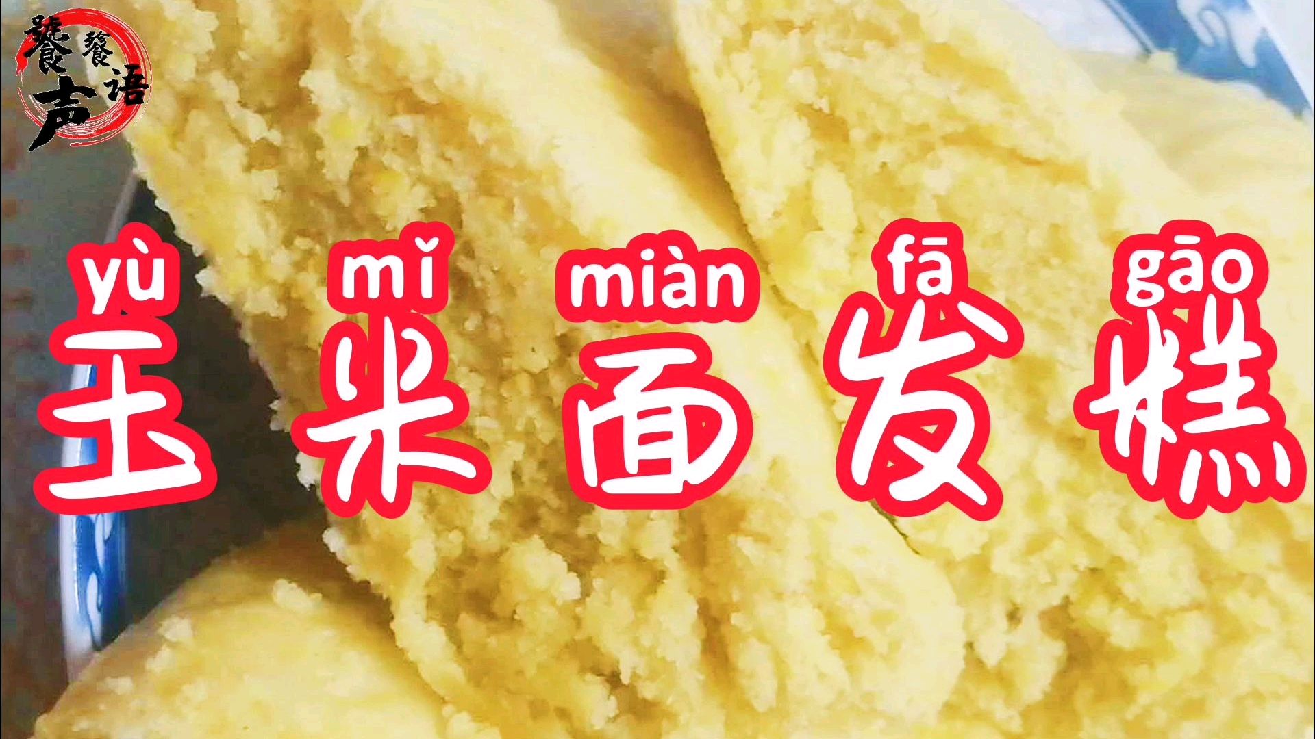 玉米面发糕:延缓衰老,防止便秘,教你轻松做,在家也能做大厨