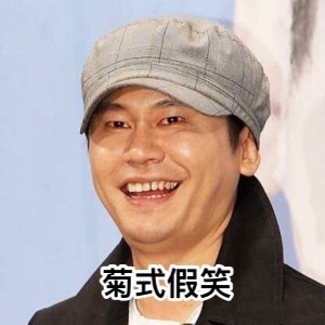 南韩戏精哪家强,yg菊花杨社长!