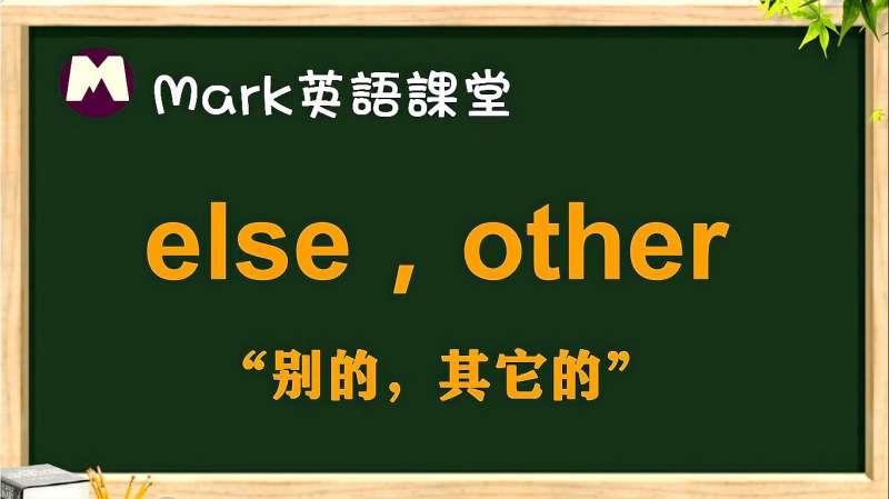 英语小知识:else和other“别的,其他的”,用法区别