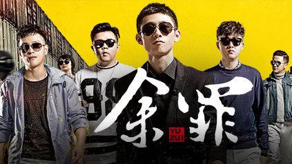 《餘罪3》終於要來了?禁播後強勢迴歸?張一山告訴你答案!