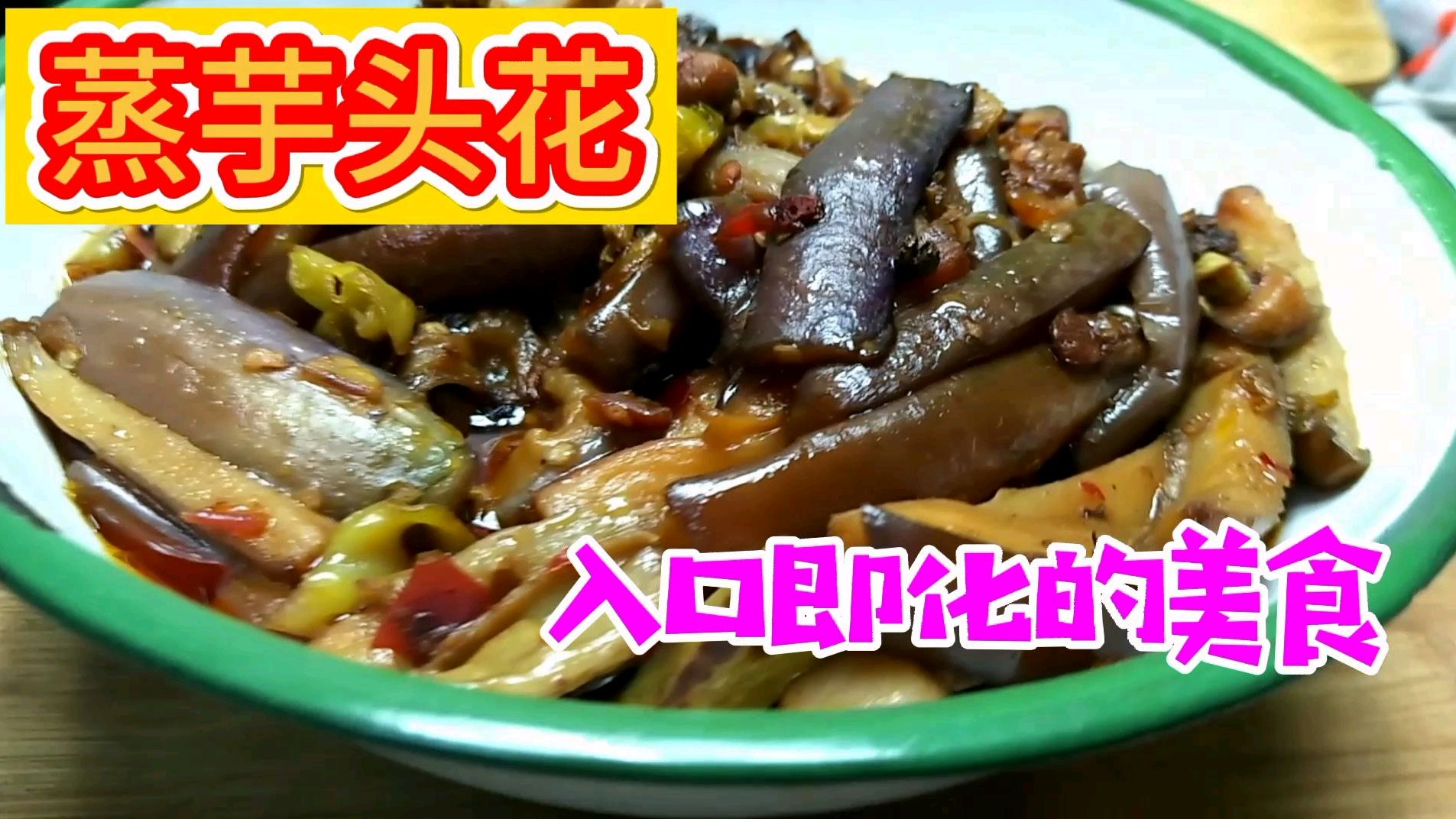 吃了20多年的“老妈牌”蒸芋头花,香辣不咬嘴,入口即化3碗饭