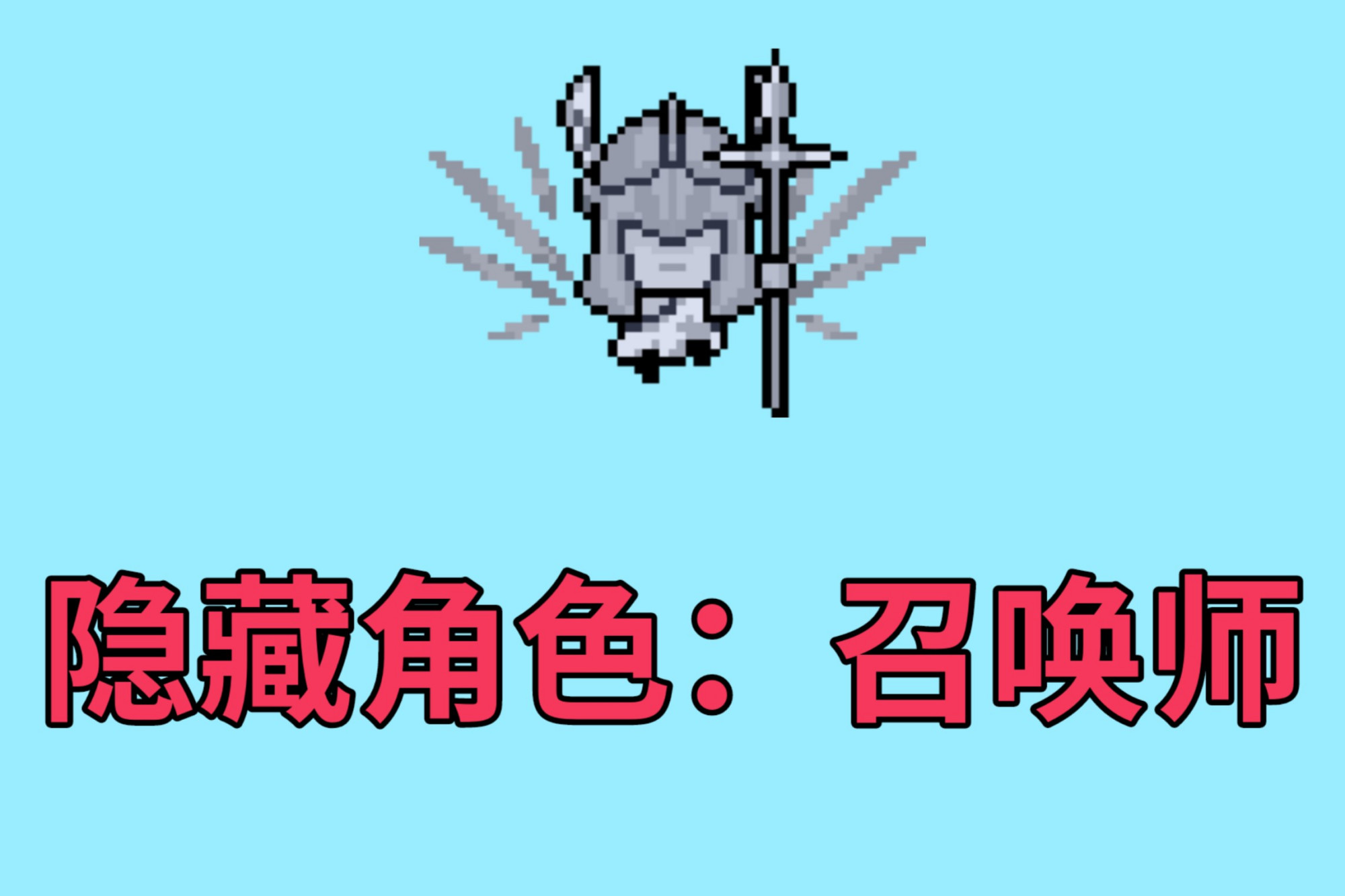 《元气骑士》有2大隐藏角色:恶魔和召唤师,是真是假?一玩便知