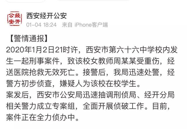 西安一中学突发学生杀老师事件,警方已介入调查