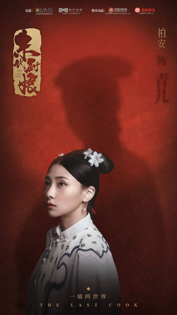 《末代厨娘》首发官宣定妆