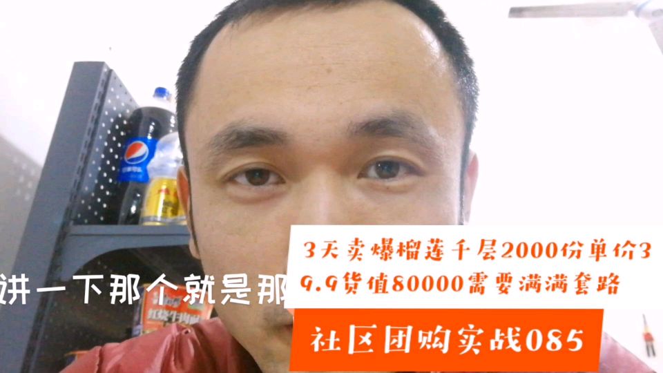 社区团购实战085卖爆榴莲千层2000份单价39.9货值80000套路满满