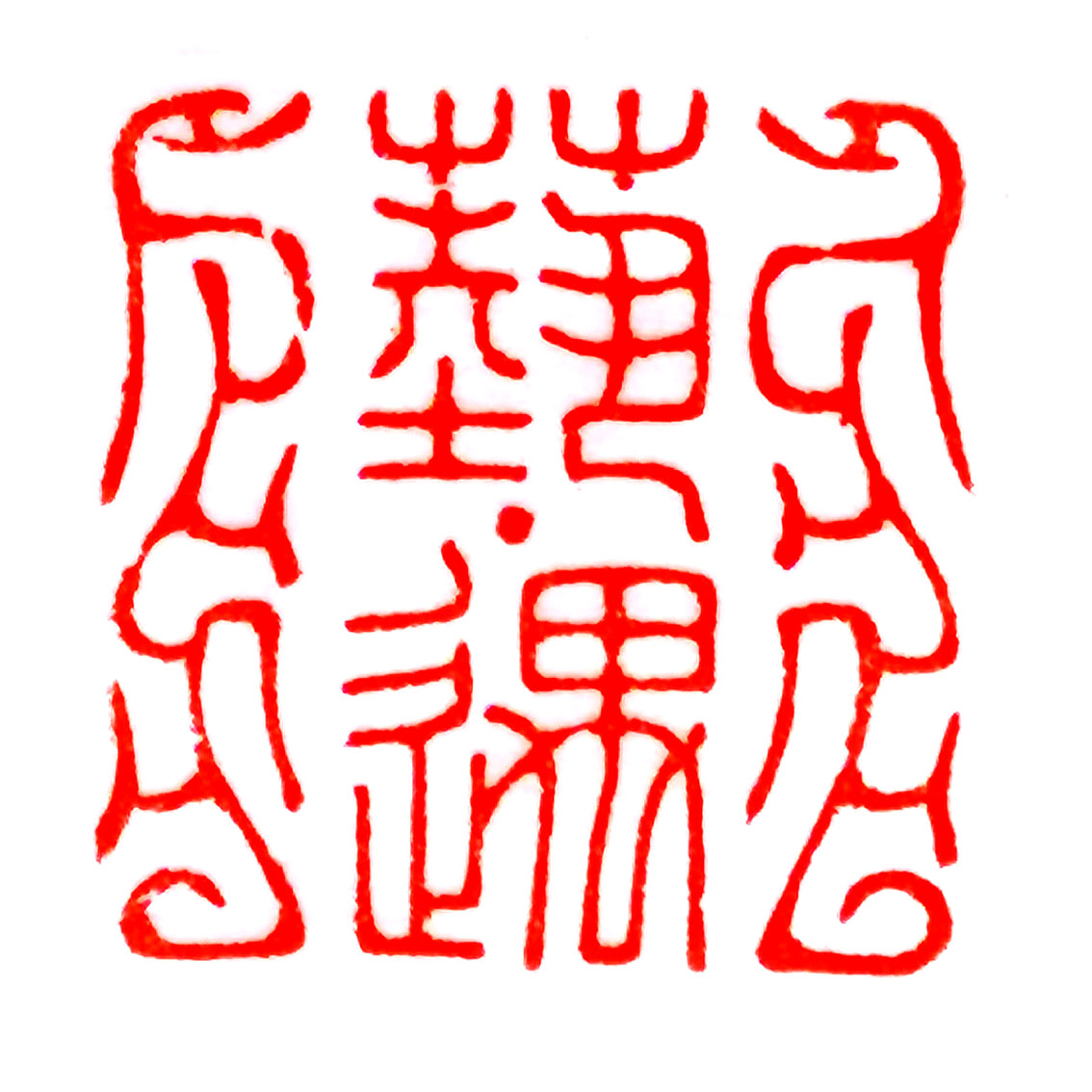 曹强篆刻作品欣赏