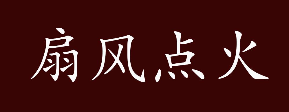 扇风点火的出处,释义,典故,近反义词及例句用法 - 成语知识