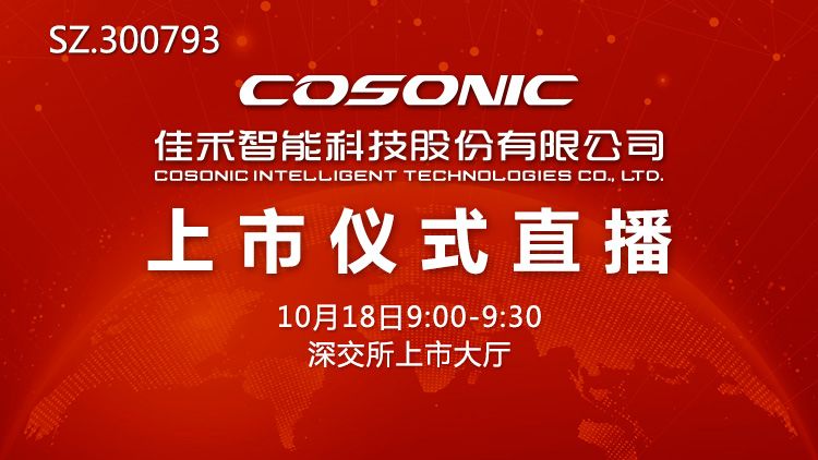 视频直播|佳禾智能10月18日深交所上市 上全景·路演天下看上市仪式