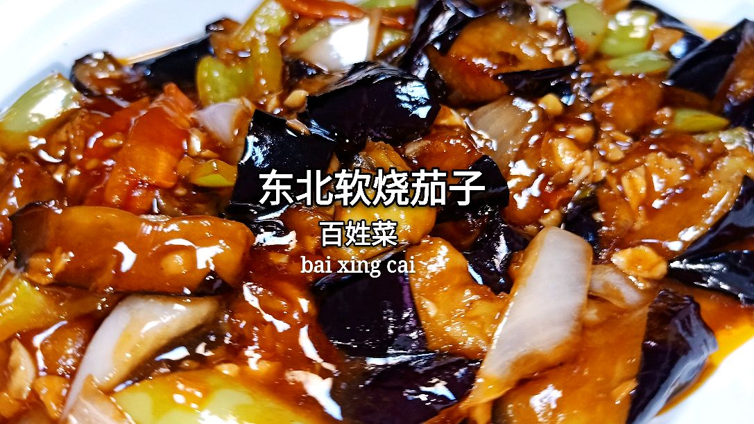 东北大厨教你,软烧茄子制作方法,汁水诱人色泽鲜艳,超级香