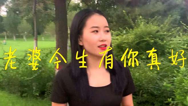 [图]一首老情歌《老婆今生有你真好》相依相偎相互牵挂，献给老婆的歌