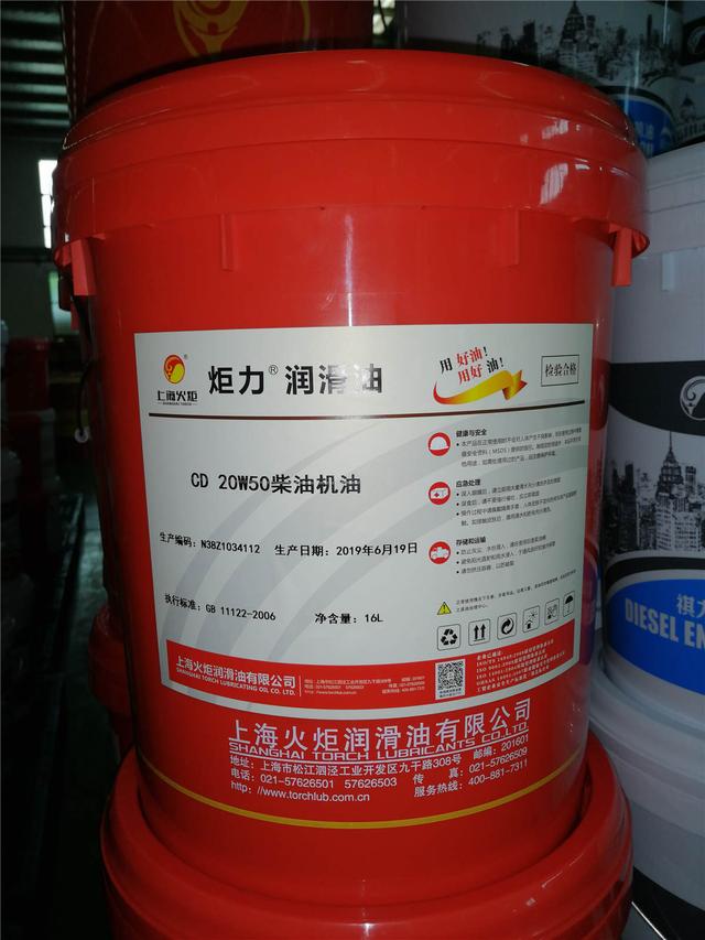 上海火炬润滑油 16l cd 20w50柴油机油