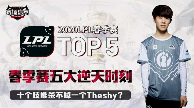 [图]LOL：春季赛5大逆天时刻，十个技能杀不掉一个Theshy？这还怎么玩