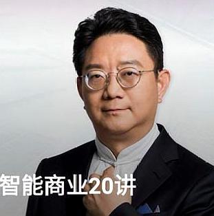 每日一干货——5分钟了解阿里巴巴曾鸣《智能商业》