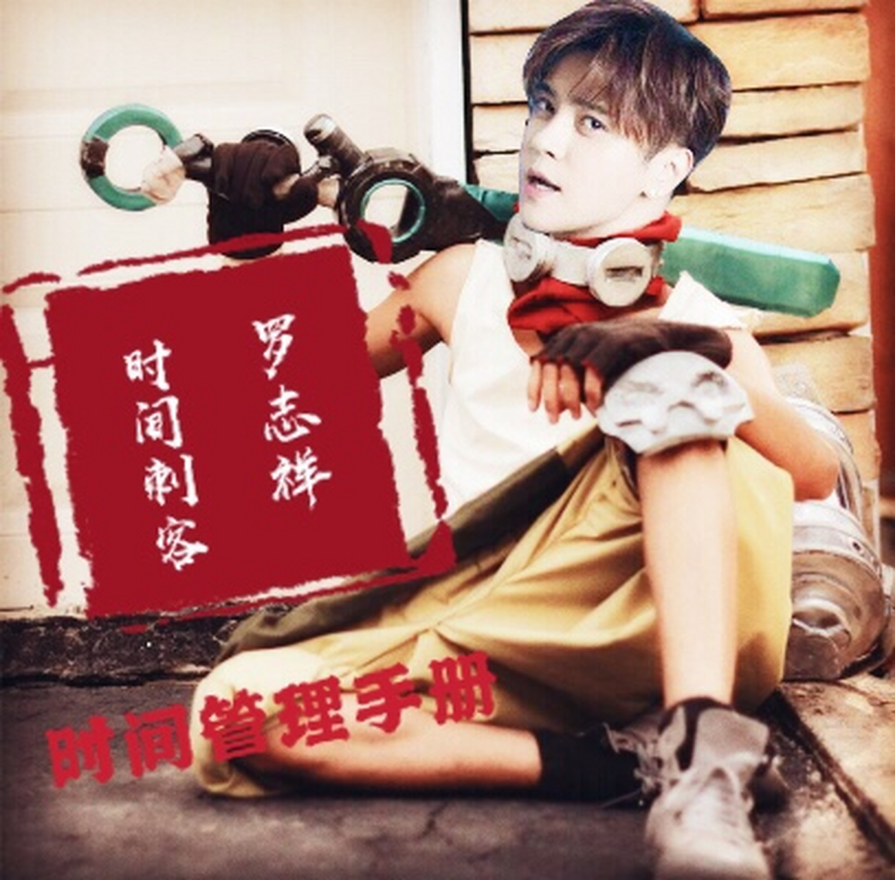 周扬青怒斥罗志祥劈腿# 时间刺客罗志祥,权威讲师,零基础入门,实战