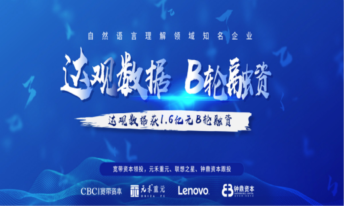 「首发」深耕人工智能语义分析方向,达观数据获1.6亿元b轮融资