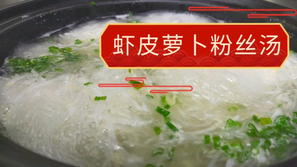 1把粉丝做的虾皮萝卜粉丝汤,清淡解腻。收藏了