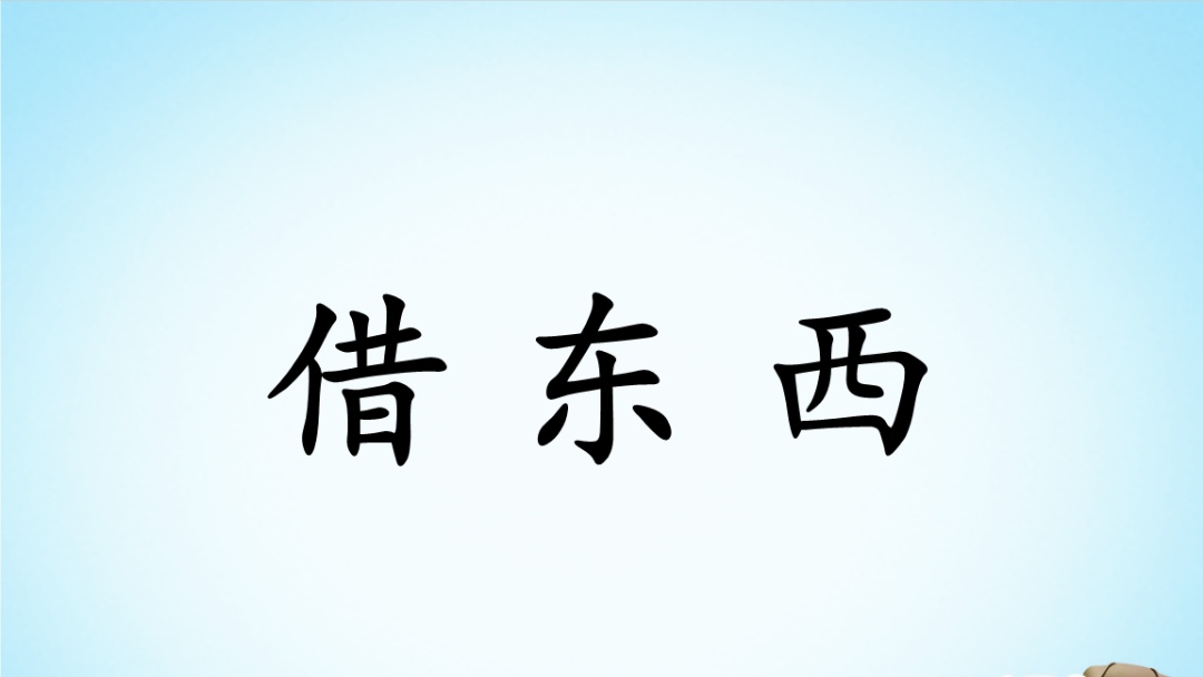 农村有4样东西借出去不能往回要