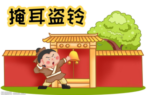 "小聪明要不得"