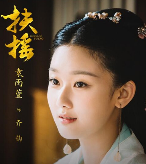 一年级中的袁雨萱在扶摇中饰演齐韵,嗯,没给佟大为丢人