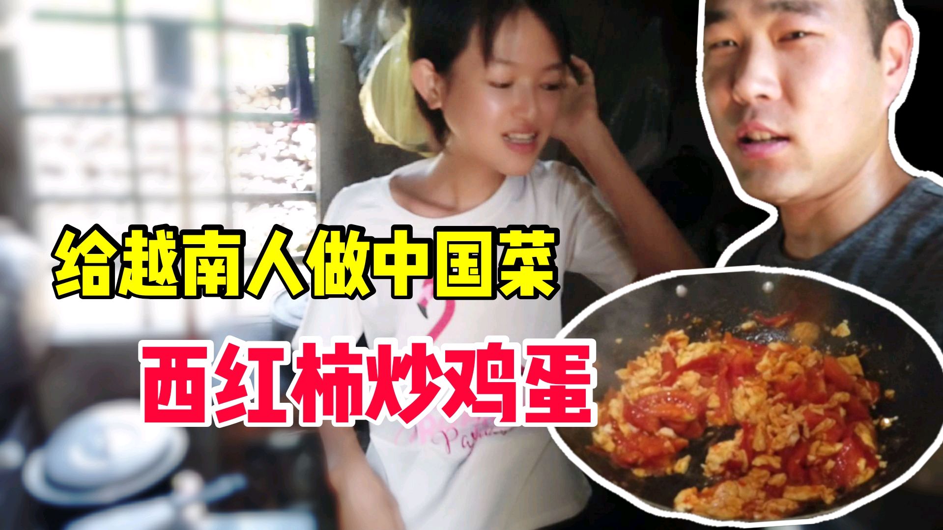 让越南人品尝地道中国菜,中国帅哥亲自下厨做地道的西红柿炒鸡蛋