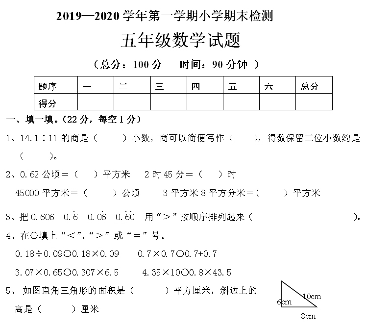 小学五年级上学期:本年度数学人教版期末考试卷:附有答案