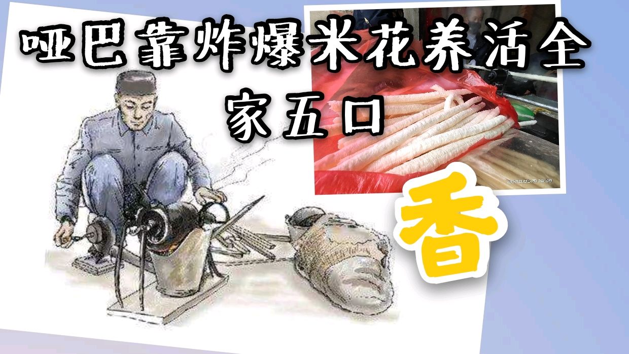 残疾小伙炸爆米花养活全家五口