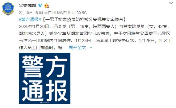 成都:一男子妨害疫情防控被公安机关立案侦查