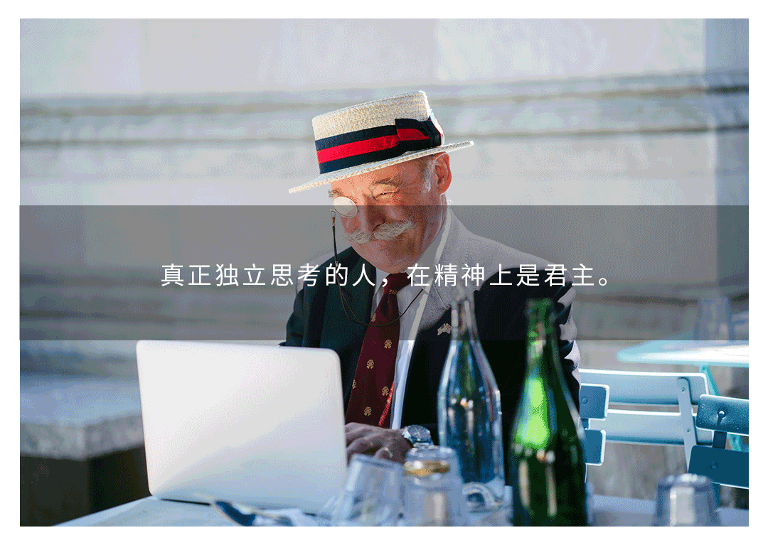 如何成为一个真正独立思考的人?