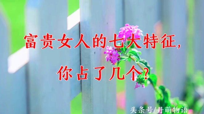 不用为生活发愁 泽君1 03:22 生在这6个日子的女人,富贵花开过一生