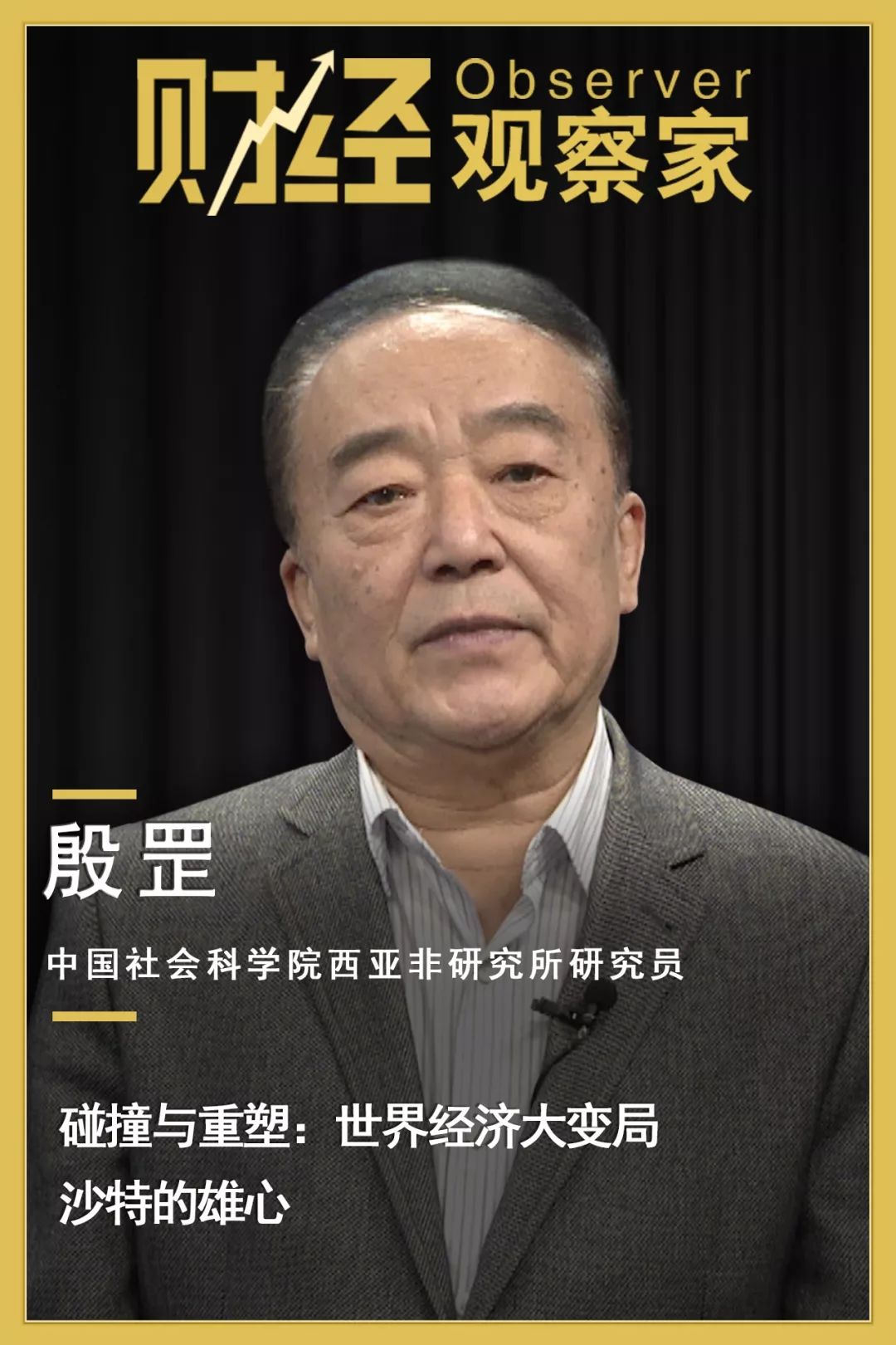 财经观察家|殷罡:碰撞与重塑:世界经济大变局—沙特的雄心