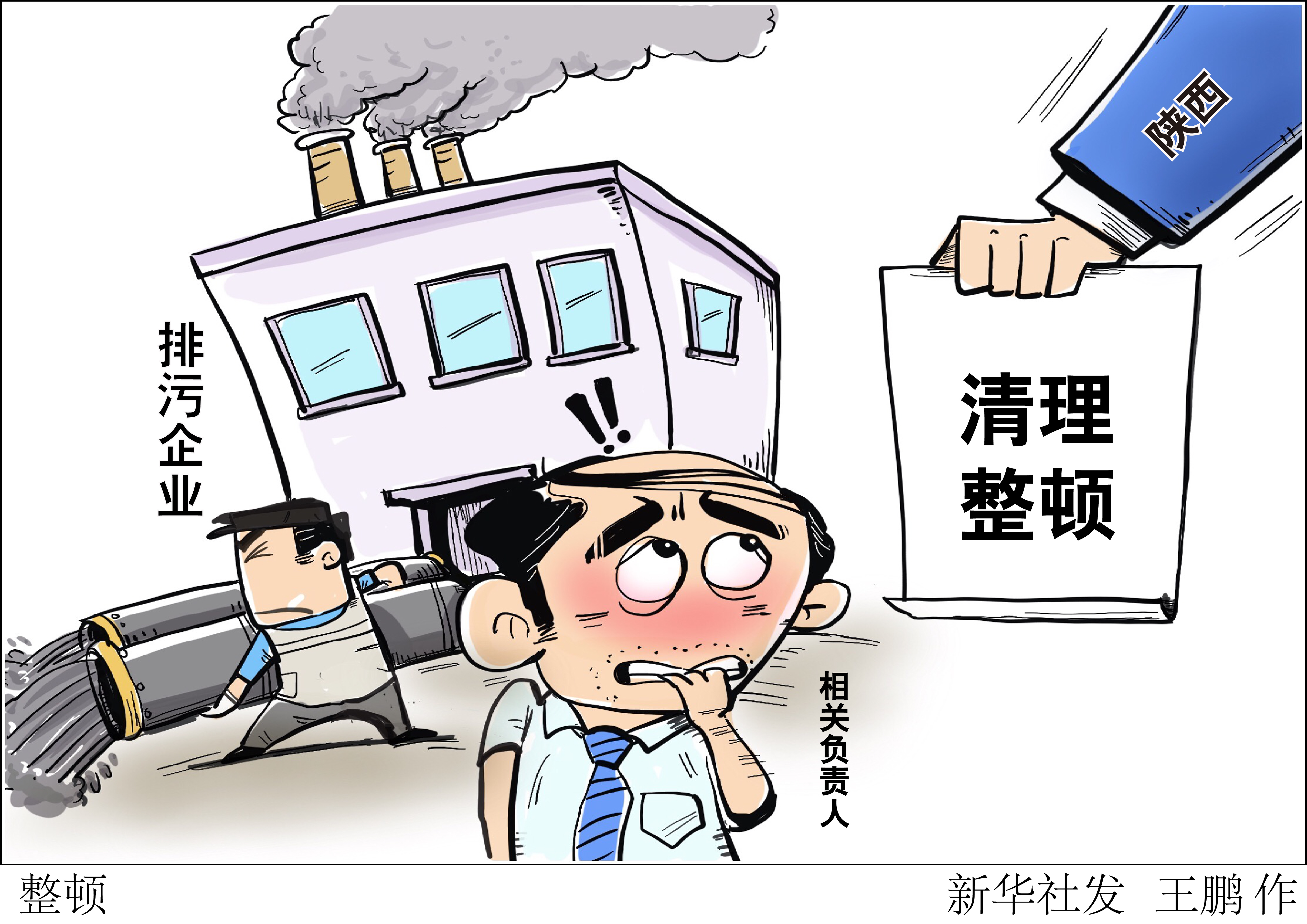 (图表·漫画)「环境」整顿