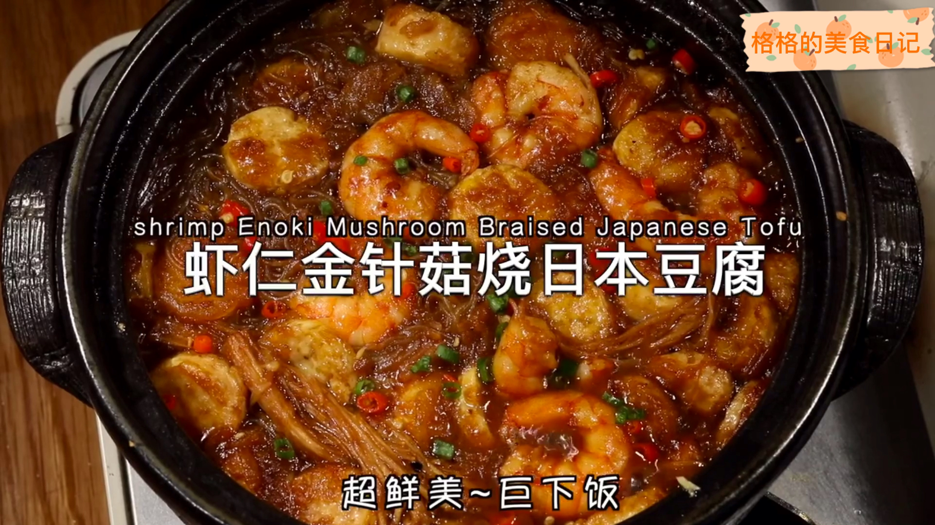 巨下饭!虾仁金针菇烧日本豆腐!粉丝超入味!太好吃啦!