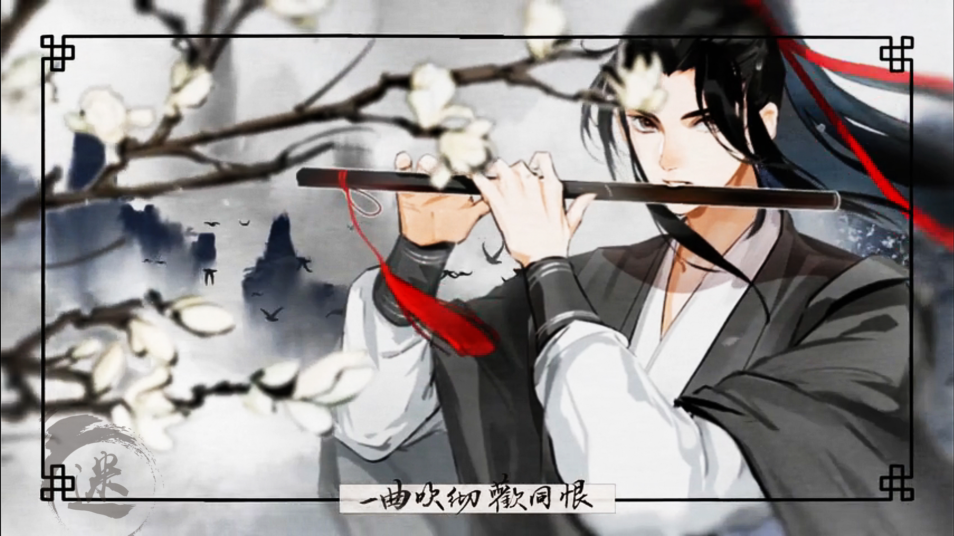 魔道:广播剧《忘羡》完整版公布,mv画面先暗,后彩有何含义?