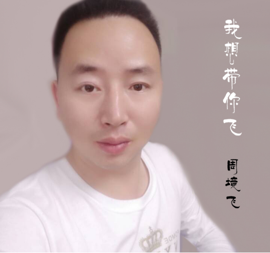 内地著名男歌手周境飞发行最新单曲《我想带你飞》