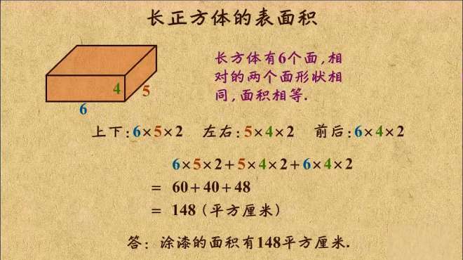 [图]五年级数学（下），长方体与正方体的表面积