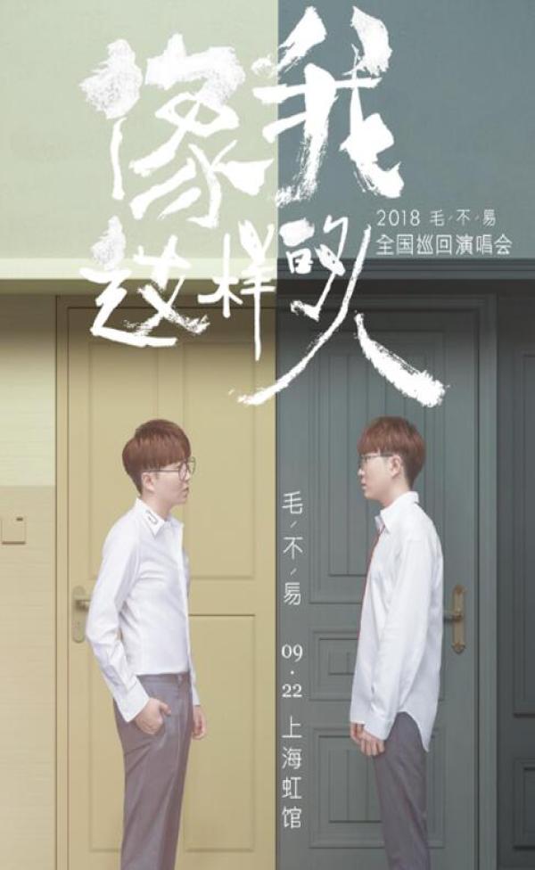 毛不易"像我这样的人" 全国巡回演唱会上海出发