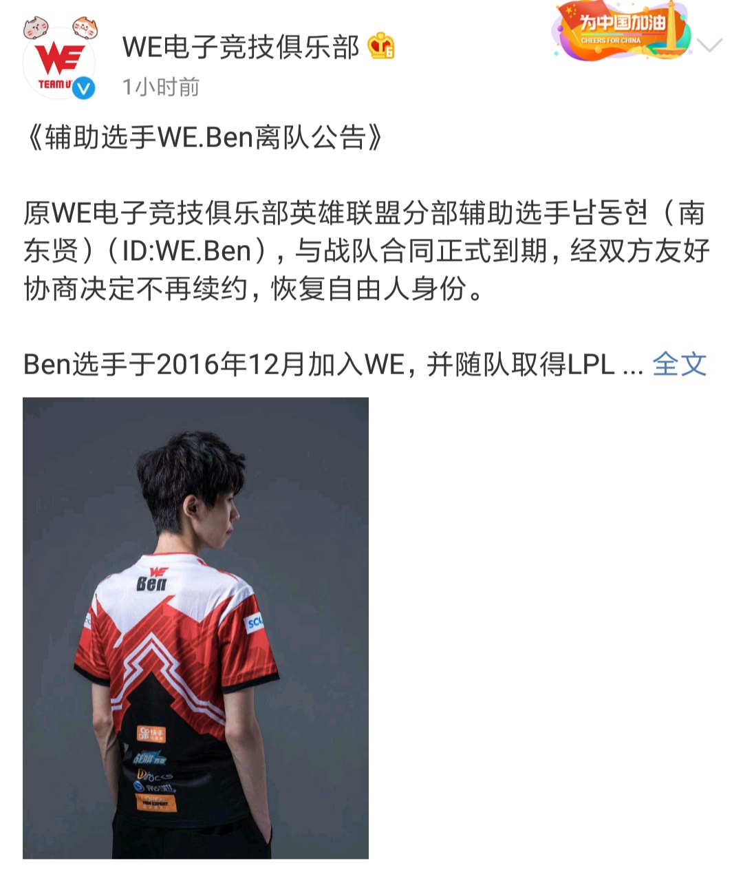 lol:we官宣辅助选手ben离队,网友:第二代we真的散了